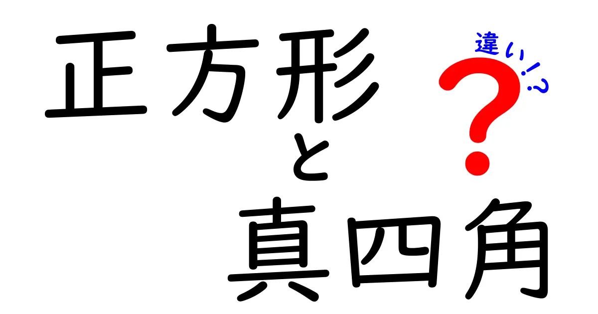 正方形と真四角の違いを徹底解説!あなたはどっちを知ってる?