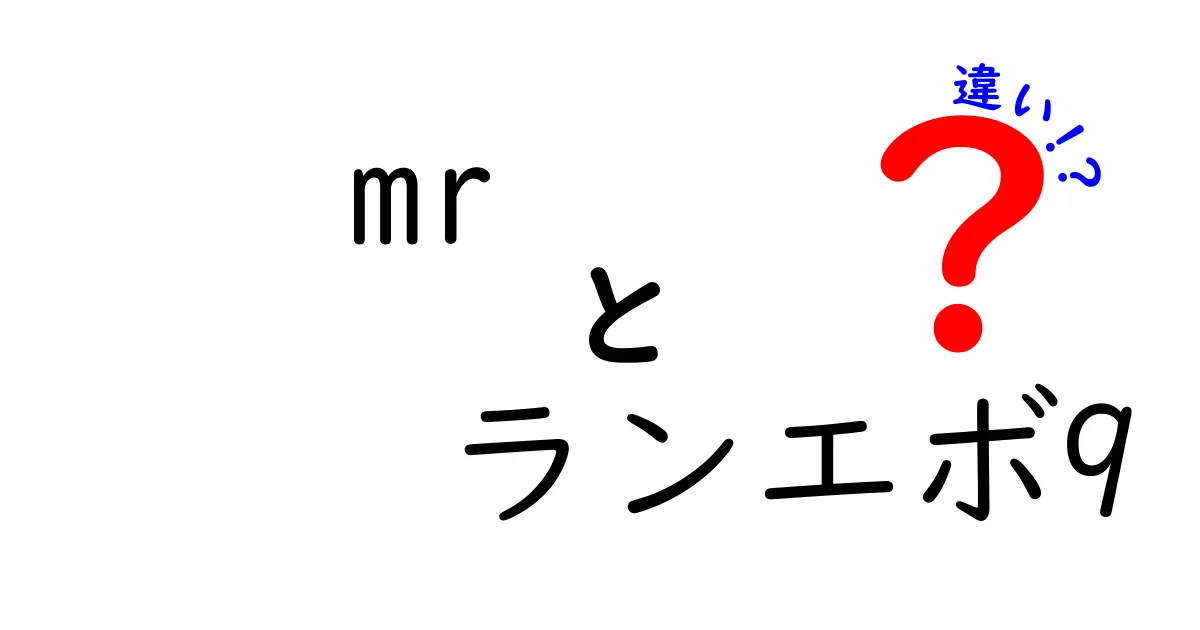 MRランエボ9と他のモデルの違いを徹底解説！