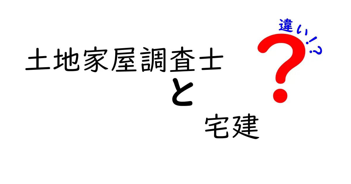 土地家屋調査士と宅建の違いとは？分かりやすく解説します！