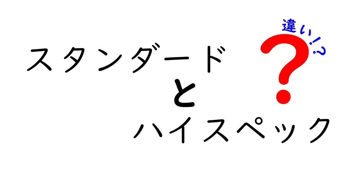 スタンダードとハイスペックの違いとは？どっちを選ぶべきか解説