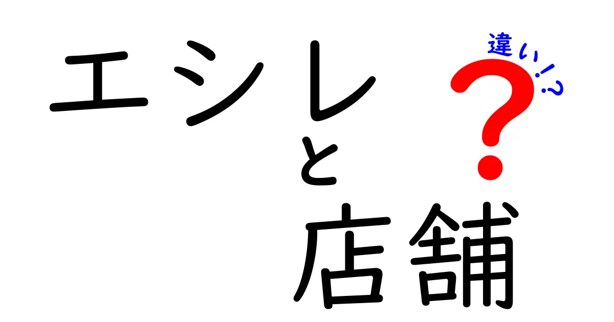 エシレの店舗違いとは？地域ごとの特色を徹底解説！