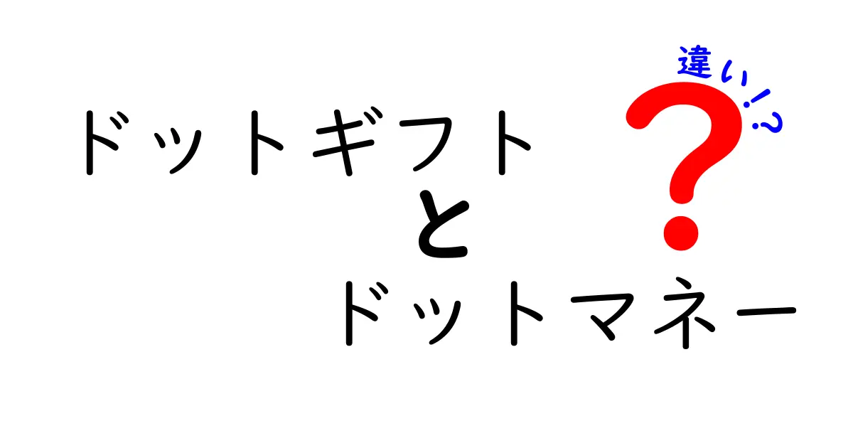 ドットギフトとドットマネーの違いをわかりやすく解説！