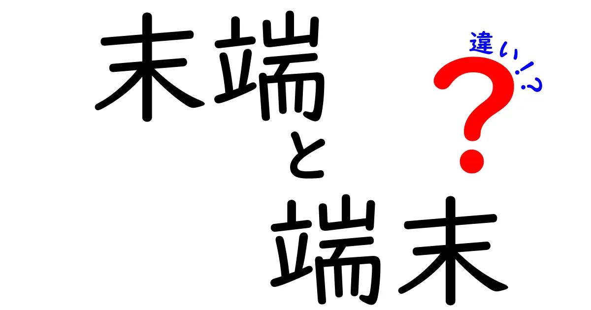 末端と端末の違いを徹底解説！理解しやすい例を交えて