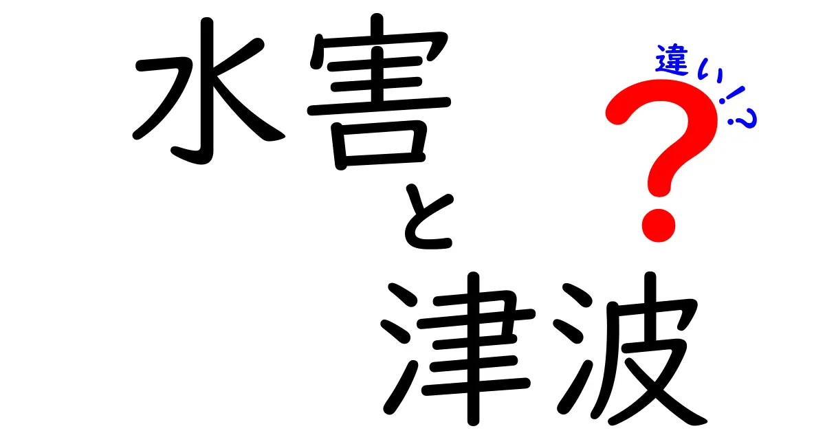 水害と津波の違いを徹底解説!知っておきたい自然災害の基本