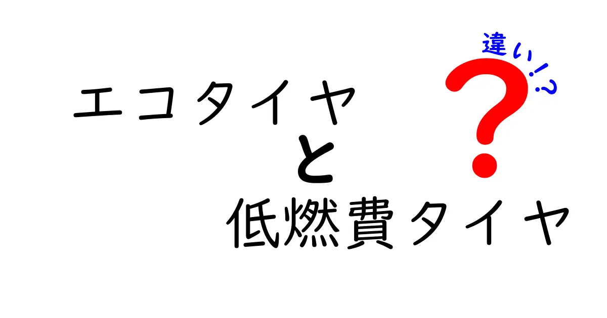 エコタイヤと低燃費タイヤの違いを徹底解説！あなたの車に最適な選択はどっち？