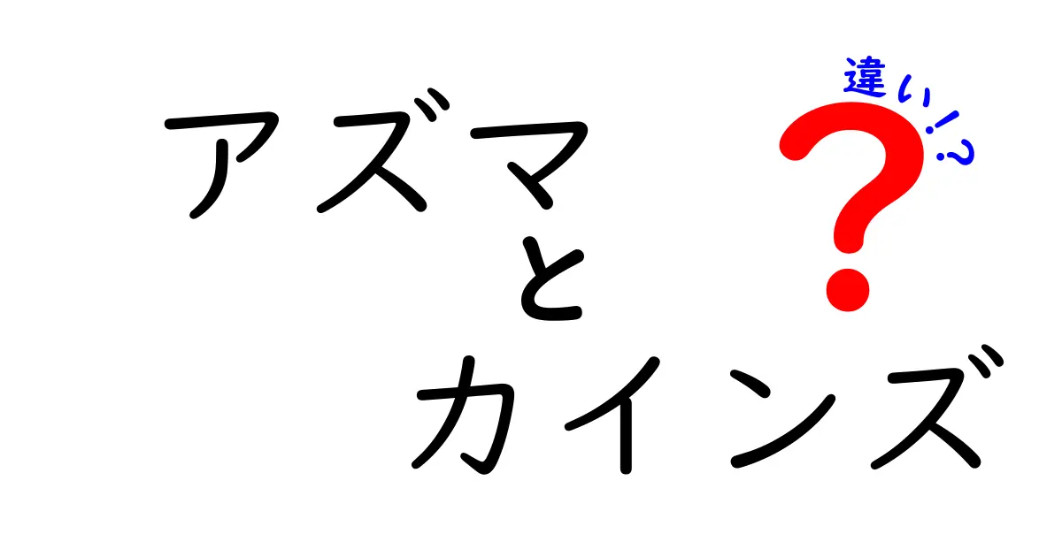 アズマとカインズの違いとは？その魅力を徹底解説