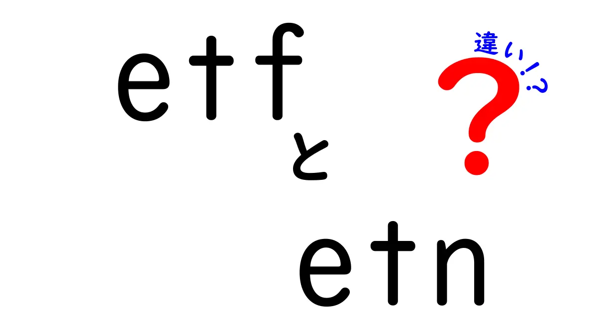 ETFとETNの違いを徹底解説！投資初心者でもわかるポイント