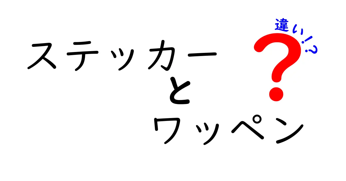 ステッカーとワッペンの違いとは？楽しく解説！