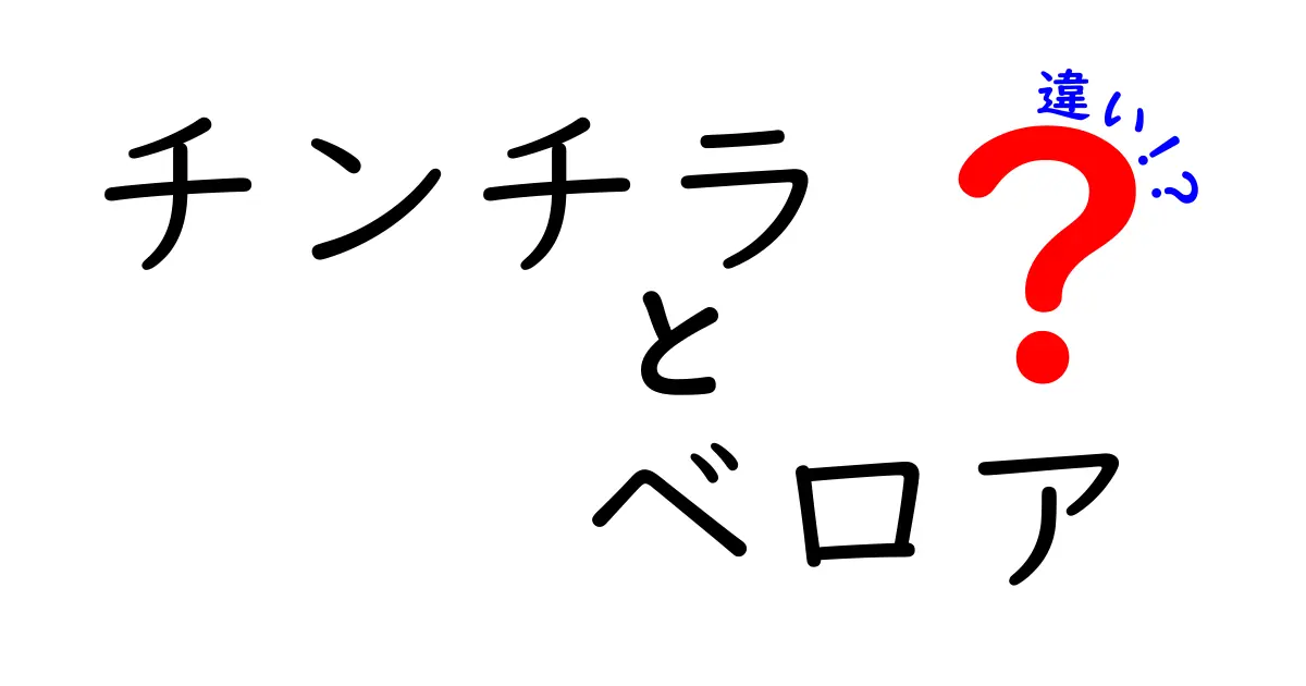 チンチラとベロアの違いを徹底解説！どちらがあなたに向いている？