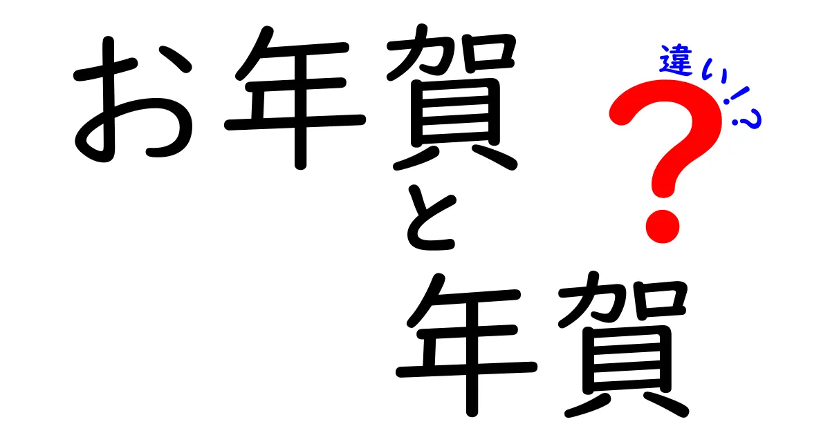 お年賀と年賀の違いを徹底解説！正しい贈り物のマナーとは？