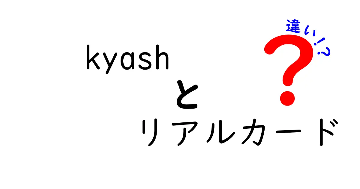 Kyashのリアルカードと他のカードの違いを徹底解説！