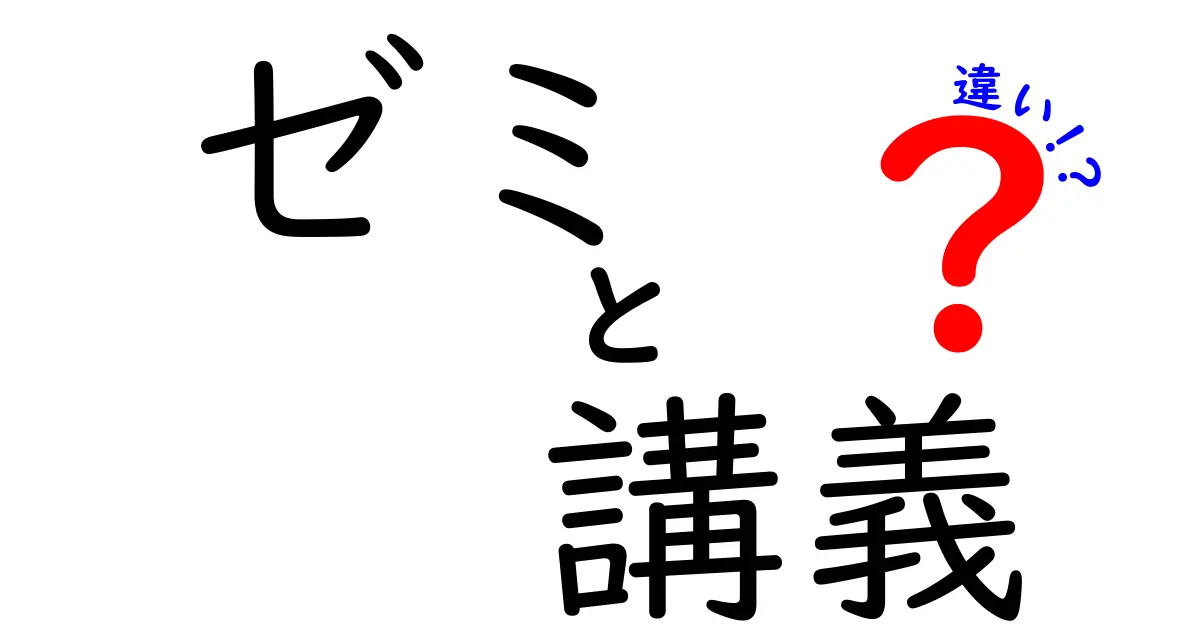 ゼミと講義の違いをわかりやすく解説！あなたはどちらを選ぶ？