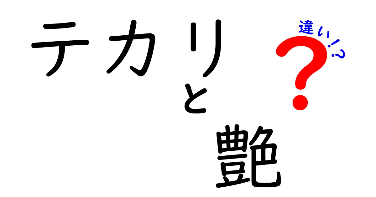 テカリと艶の違いを徹底解説！知っておくべきポイント