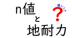 n値と地耐力の違いは？