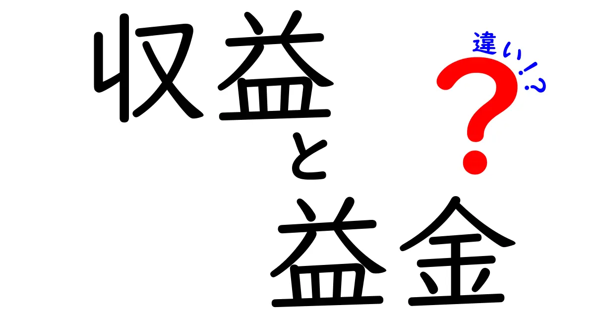 「収益」と「益金」の違いを徹底解説！ビジネスの基本を学ぼう