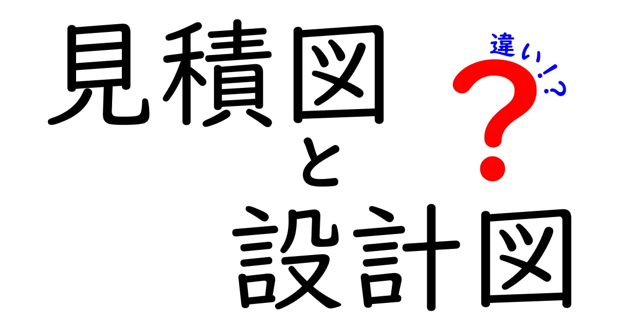 見積図と設計図の違いを徹底解説！あなたの理解を深めるために