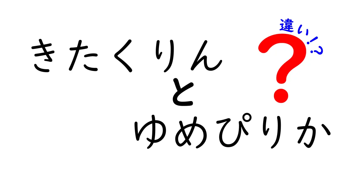 きたくりんとゆめぴりか、何が違うの？徹底比較！