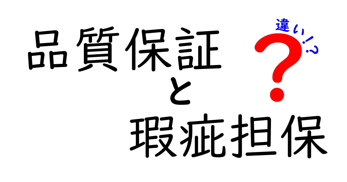 「品質保証」と「瑕疵担保」の違いをわかりやすく解説!