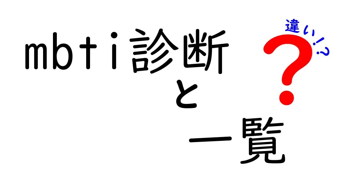 MBTI診断の種類とその違いを徹底解説！