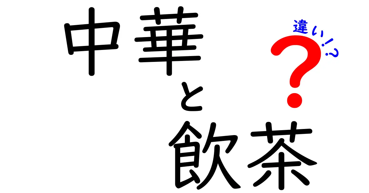 中華と飲茶の違いを徹底解説！あなたはどっちが好き？