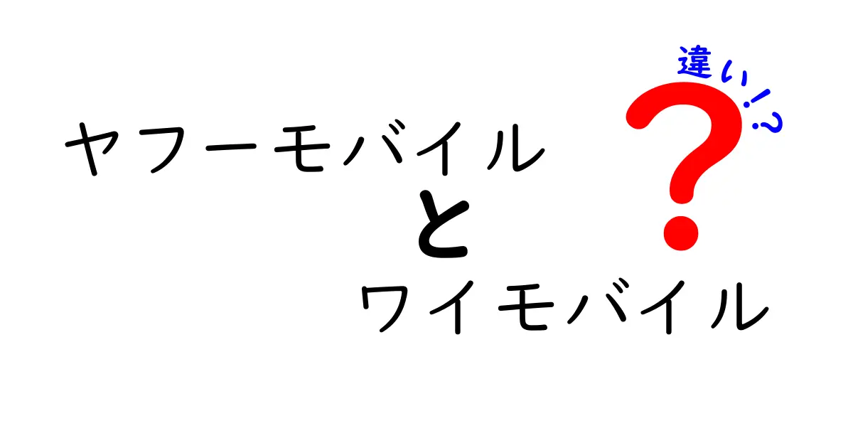 ヤフーモバイルとワイモバイルの違いを徹底解説！あなたに合った選び方とは？