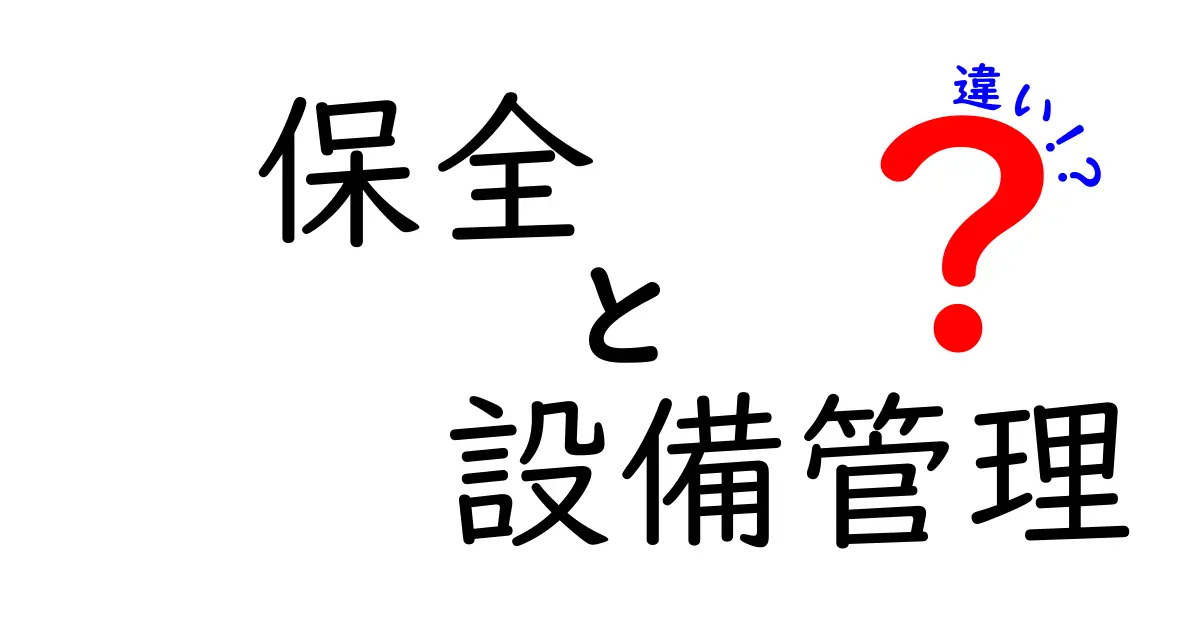 保全と設備管理の違いがわかる!わかりやすい解説