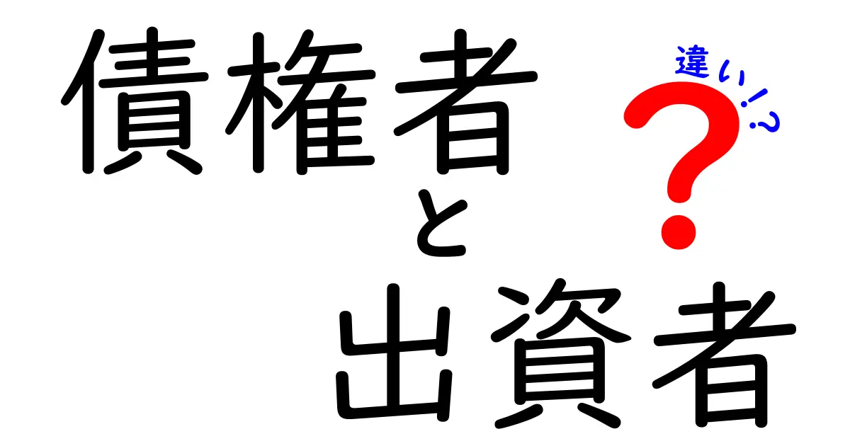 債権者と出資者の違いをわかりやすく解説!あなたの資産を守るために知っておくべきこと
