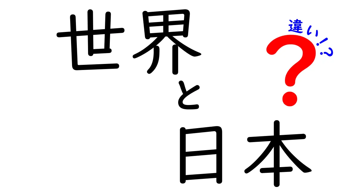 世界と日本の違いを知って、より良い視野を持とう！