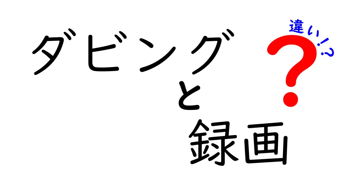 ダビングと録画の違いを徹底解説！あなたの映像ライフが変わる