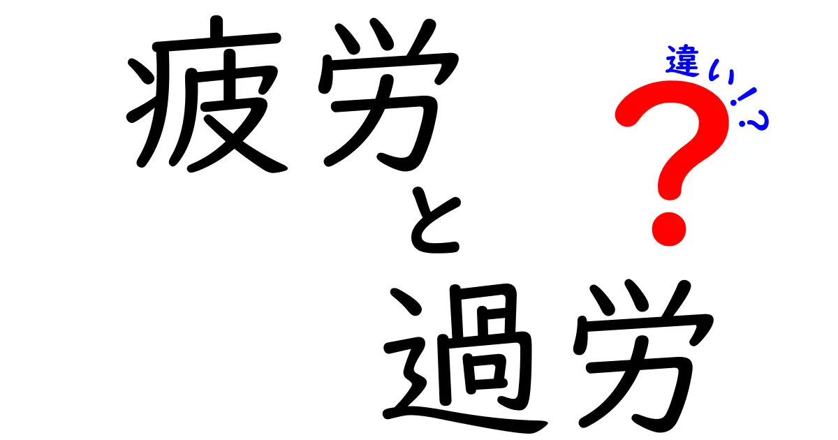 疲労と過労の違いを理解しよう！あなたの健康を守るために