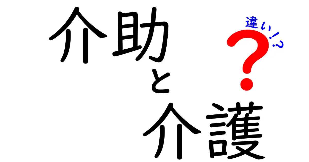 介助と介護の違いとは？役割や必要性を徹底解説！