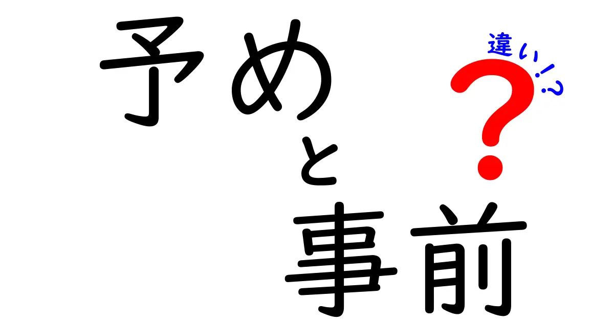 「予め」と「事前」の違いを徹底解説！あなたは使い分けられていますか？