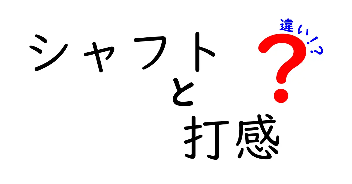 シャフトと打感の違いを徹底解説！ゴルフクラブ選びのポイント