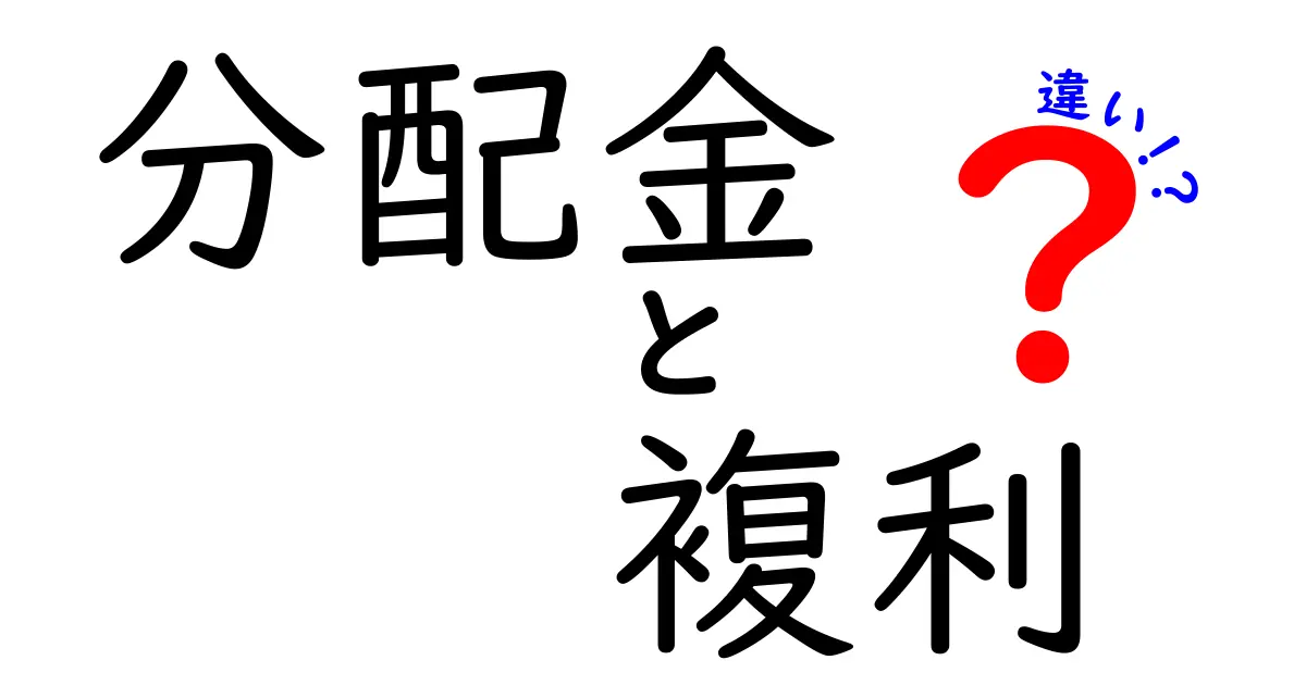 分配金と複利の違いをわかりやすく解説！資産運用の基礎知識