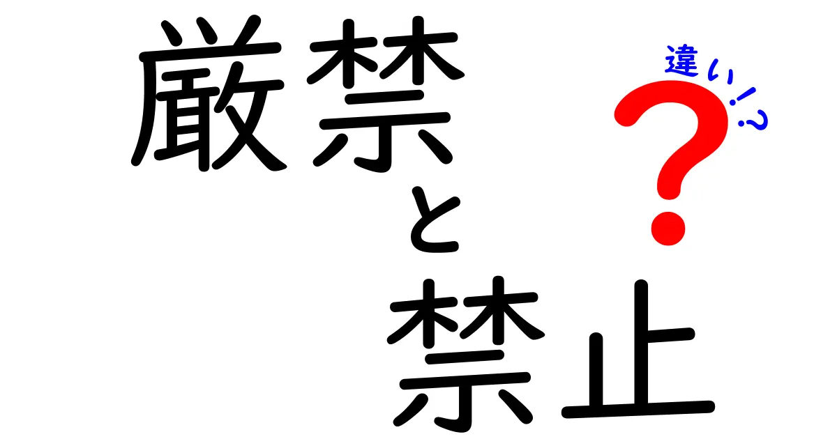 厳禁と禁止の違いとは？知っておきたい法律用語の解説