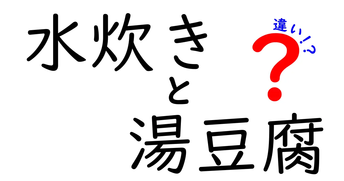 水炊きと湯豆腐の違いを徹底解説！どちらが美味しい？