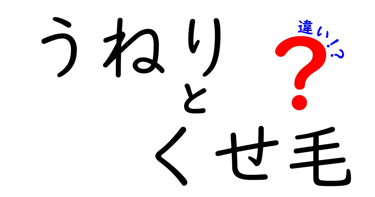 うねりとくせ毛の違い徹底解説！あなたの髪はどっち？