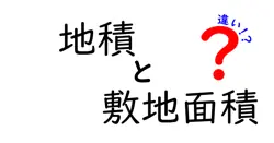 地積と敷地面積の違いは？
