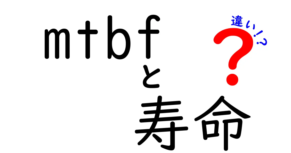 MTBFと寿命の違い：機器の信頼性を理解するための基本知識