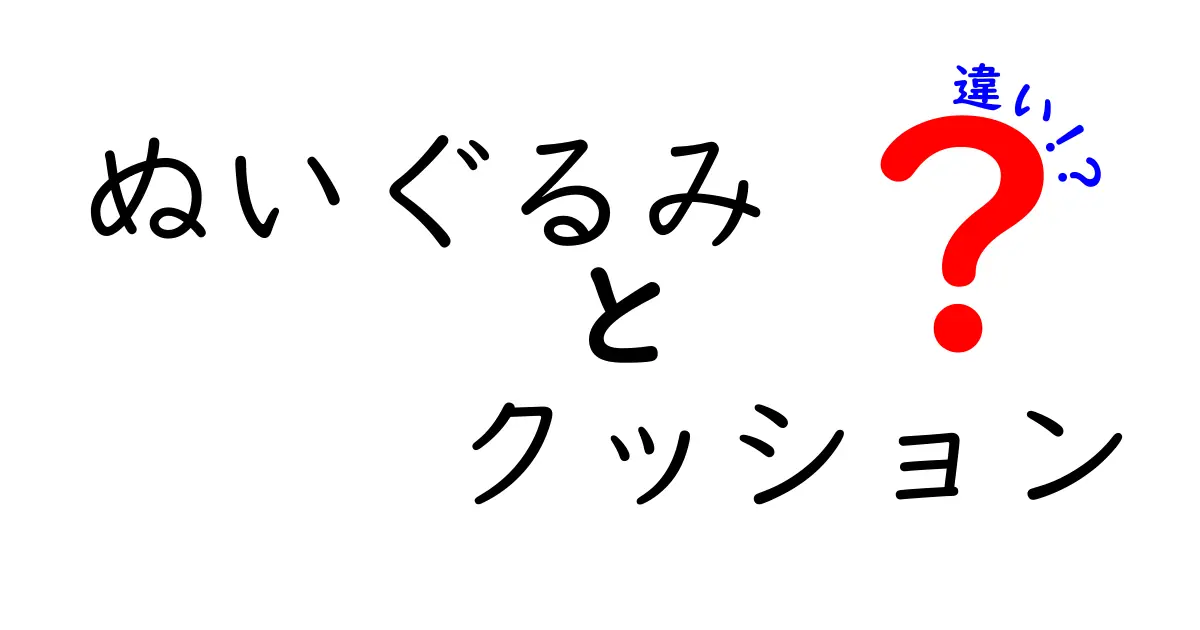 ぬいぐるみとクッションの違いを徹底解説！あなたはどっちが好き？