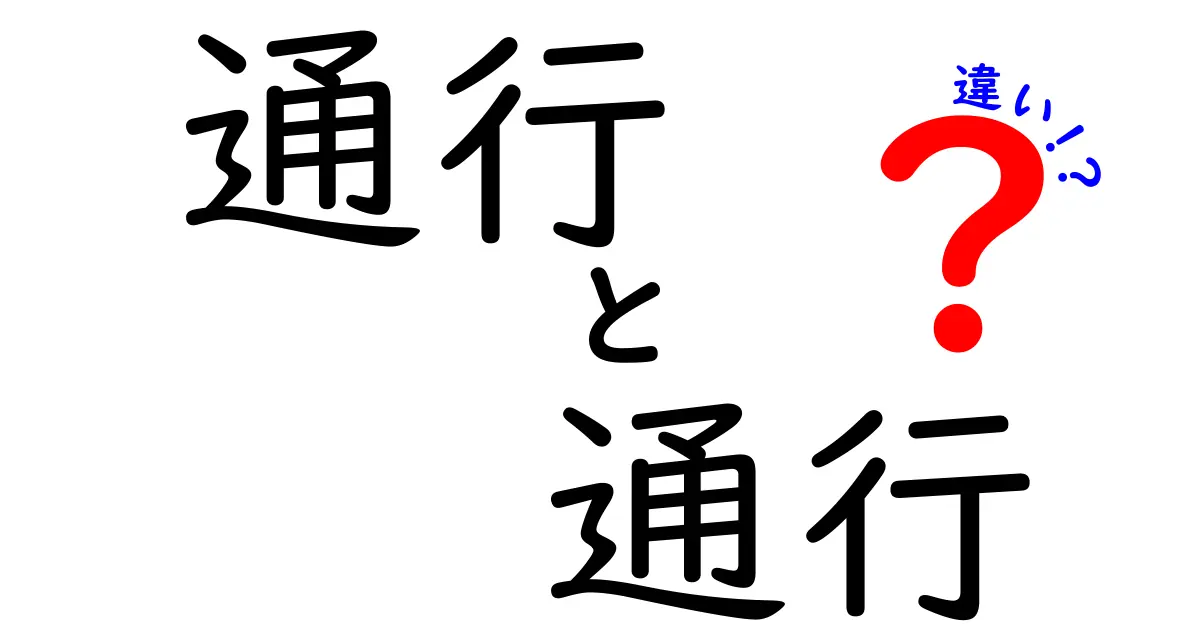 「通行」と「通行」の違いって？意外と知らない交通ルールを解説！