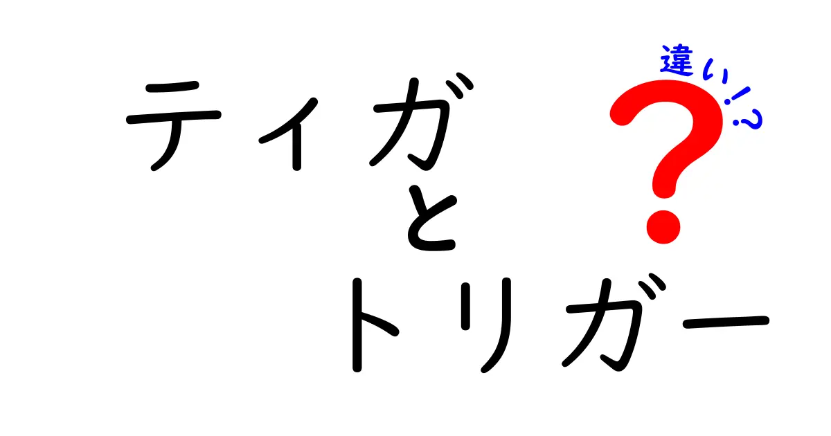 ティガとトリガーの違いとは？どっちが好き？