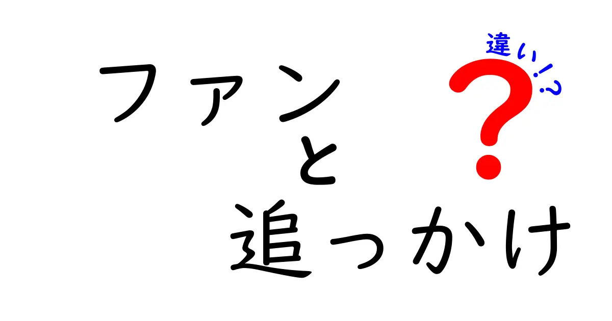 ファンと追っかけの違いを徹底解説！あなたはどっち？