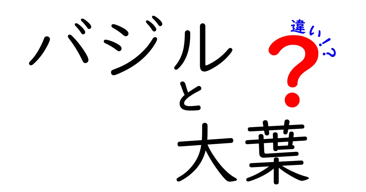 バジルと大葉の違いを徹底解説！どちらを選ぶべきか？