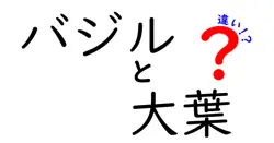 バジルと大葉の違いは？
