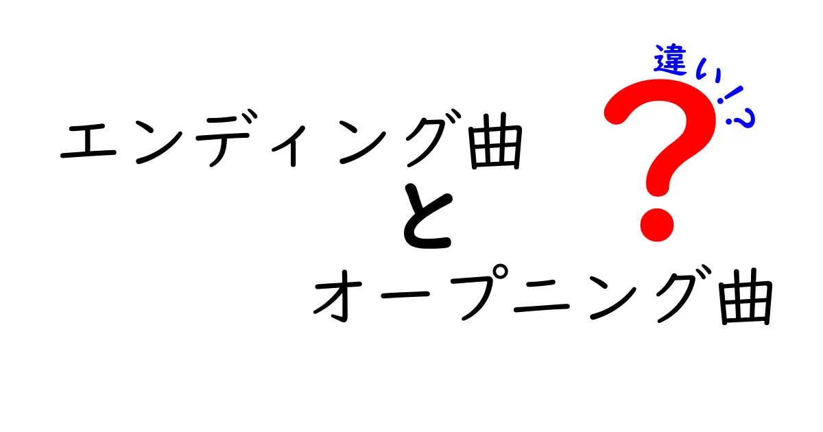 エンディング曲とオープニング曲の違いを徹底解説！音楽の役割を知ろう