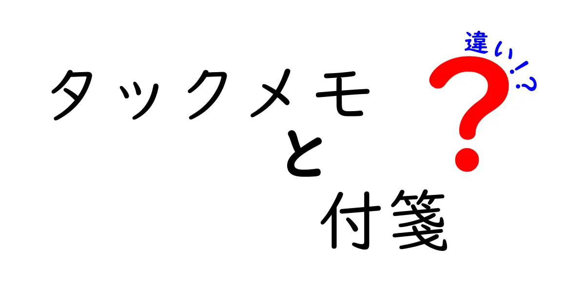 タックメモと付箋の違いを徹底解説！あなたに最適なメモ用品はどれ？