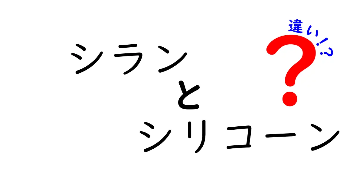 シランとシリコーンの違いを徹底解説！どちらがどんな特徴を持っているの？