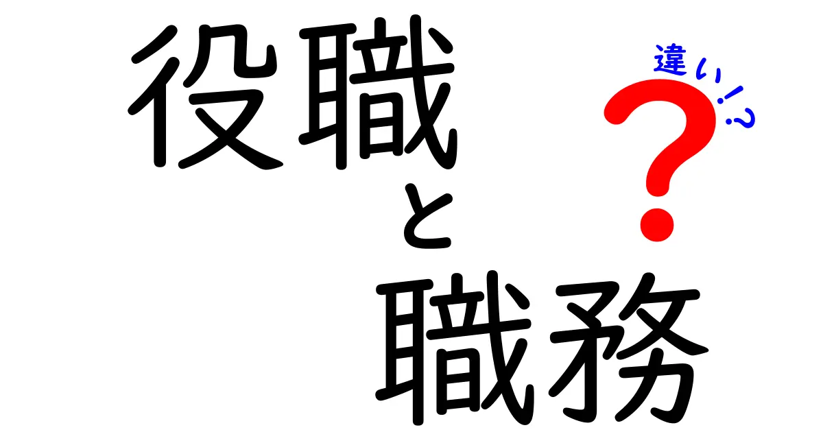 役職と職務の違いを知って、仕事をもっとよく理解しよう！