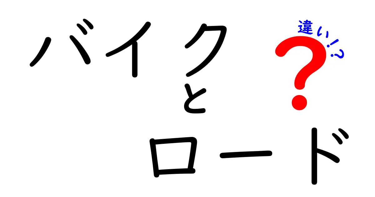 バイクとロードバイクの違いを徹底解説！どちらが自分に合っているの？